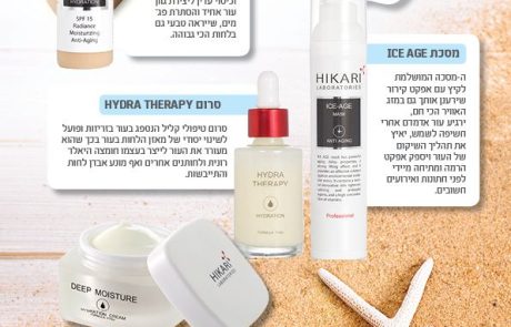 מעבדות היקארי: סדרת מוצרים לקיץ – Summer must have